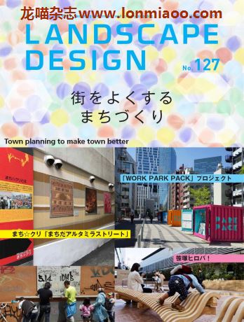 [日本版]Landscape Design 景观设计杂志 2019年8月刊 no127