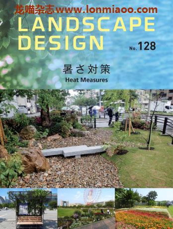 [日本版]Landscape Design 景观设计杂志 2019年10月刊 no128