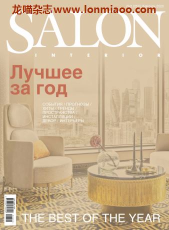 [俄罗斯版]Salon Interior 沙龙室内设计软装杂志 2020年2月刊