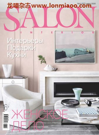 [俄罗斯版]Salon Interior 沙龙室内设计软装杂志 2020年3月刊