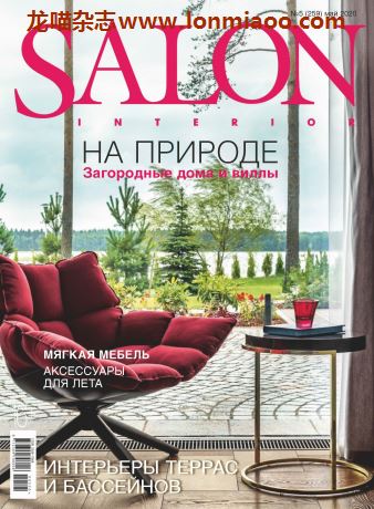 [俄罗斯版]Salon Interior 沙龙室内设计软装杂志 2020年5月刊