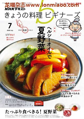 [日本版]きょうの料理ビギナーズ 美食食谱杂志 2020年7月刊