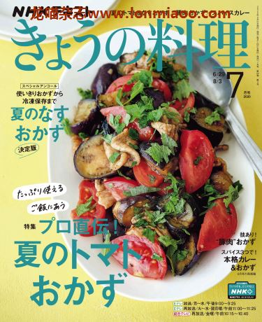 [日本版]きょうの料理 今日料理 美食食谱PDF电子杂志 2020年7月刊
