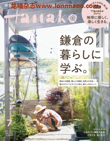 [日本版]Hanako 女性美食旅行生活情报 PDF电子杂志 2020年7月刊