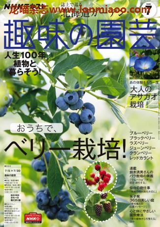 [日本版]趣味の園芸 趣味园艺 PDF电子杂志 2020年7月刊