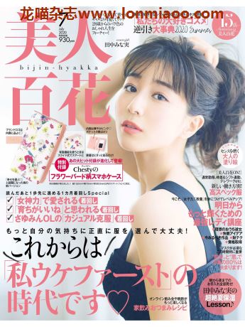 [日本版]美人百花2020日杂时尚PDF电子杂志7月刊