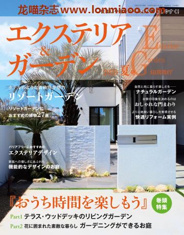 [日本版]Exterior and garden 建筑外部与花园 PDF电子杂志 2020年夏季刊