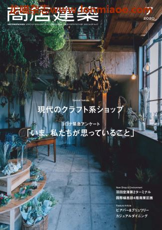 [日本版]商店建築 商店建筑 建筑设计PDF电子杂志 2020年7月刊