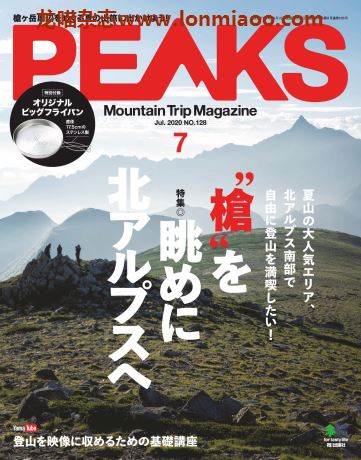 [日本版]PEAKS 户外运动登山旅行 PDF电子杂志 2020年7月刊