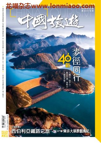 [中国版]中国旅游 旅游地理PDF电子杂志 2020年4月刊