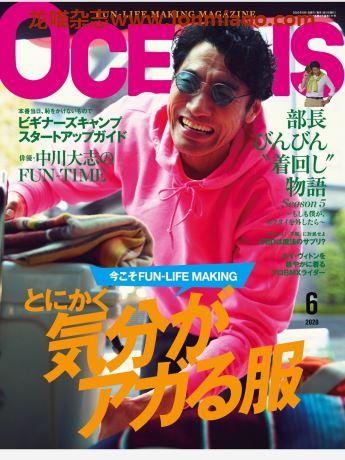 [日本版]OCEANS 日本男性时尚杂志 2020年6月刊