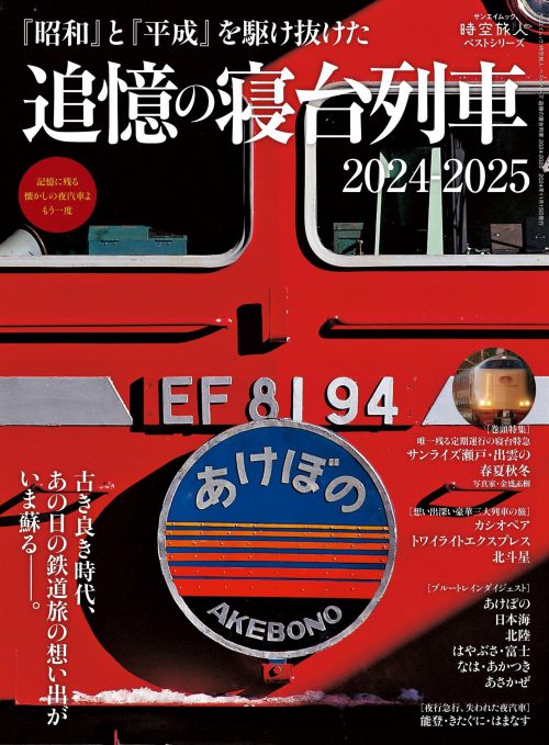 [日本版]时空旅人 别册 ベストシリーズ 追憶の寝台列車 2024-2025电子杂志PDF下载